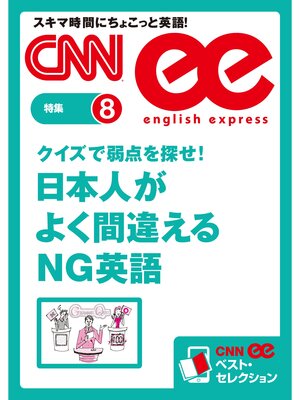 cover image of クイズで弱点を探せ!　日本人がよく間違えるＮＧ英語（CNNee ベスト・セレクション　特集8）